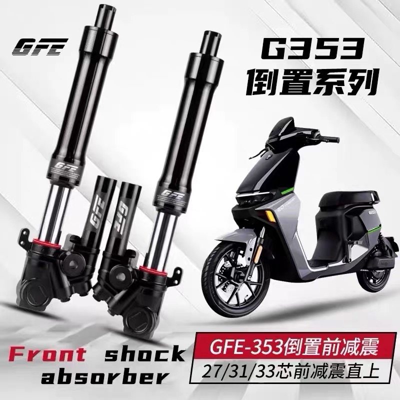 GFE狙击者G353倒置31/33芯前减震小牛NXT九号MZ/NZ机械师改装前叉