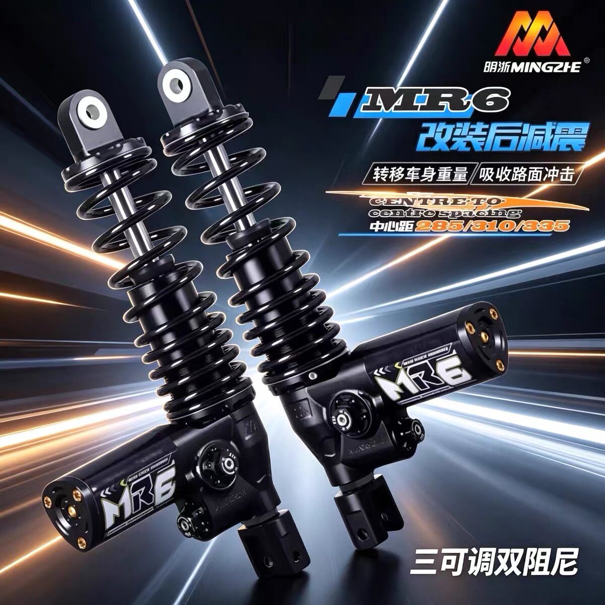 明浙MR6后减震三可调适用小牛九号极核285/310/335MM电摩改装避震图片