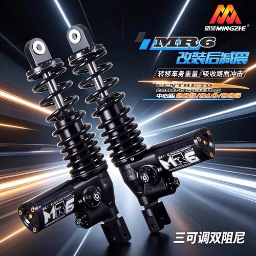 明浙MR6后减震三可调适用小牛九号极核285/310/335MM电摩改装避震