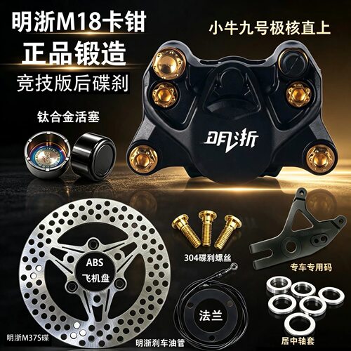 明浙M18竞技锻造螃蟹卡钳小牛FX九号ENM极核AE4/5电动车改装碟刹