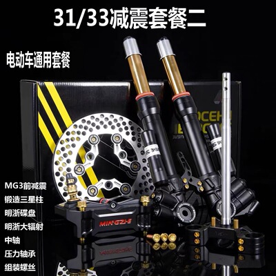 明浙MG3前减震九号NME小牛雅迪极核改装31/33芯前避震软硬可调款