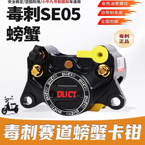 毒刺SE05赛道版螃蟹卡钳小牛N/U/九号N/M/E/F90/MZ深远通用后碟刹