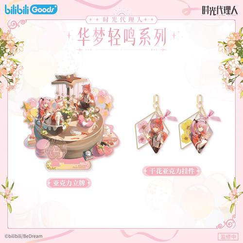 bilibiliGoods 时光代理人华梦轻鸣 李天辰李天希生日周边套装