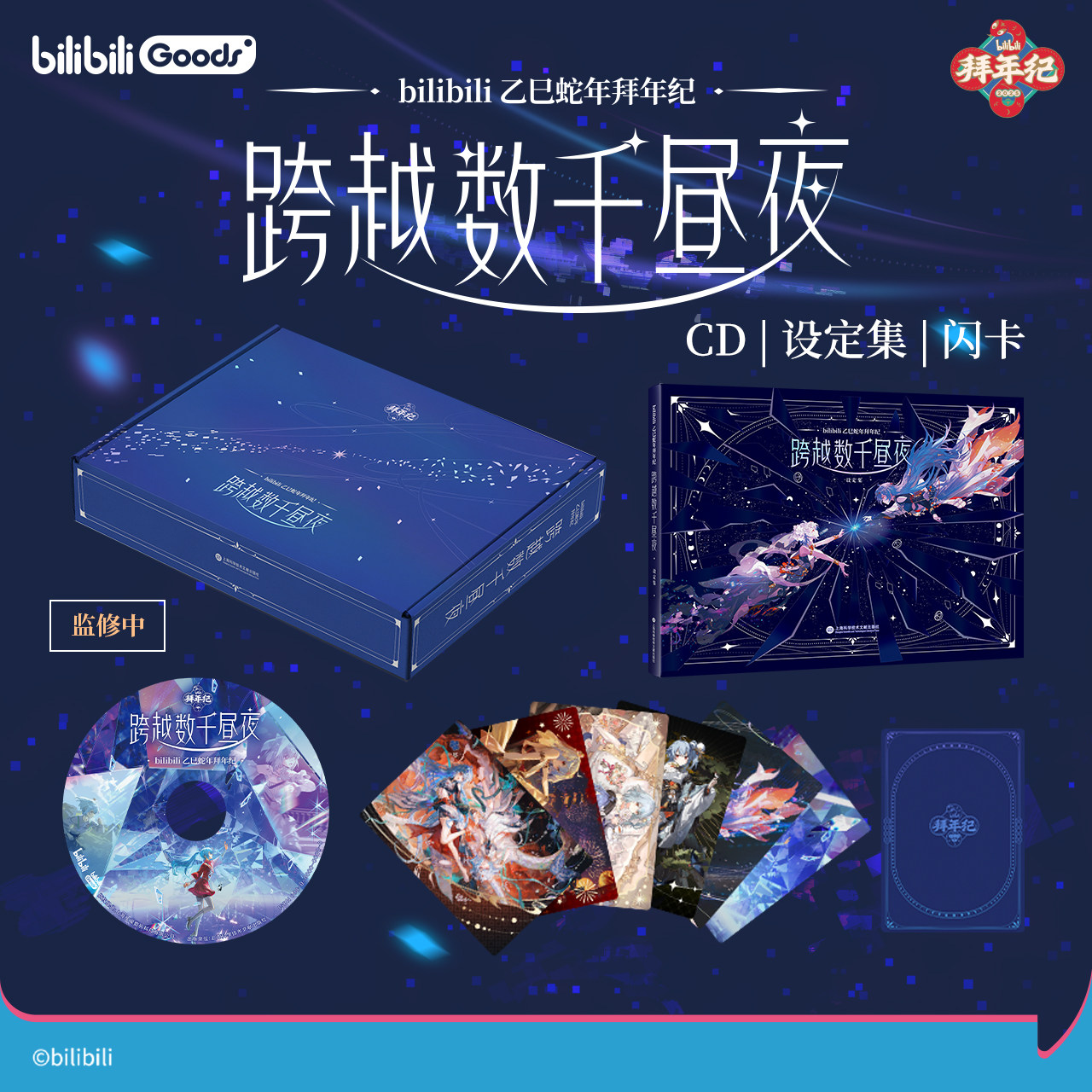 bilibiliGoods《bilibili 乙巳蛇年拜年纪:跨越数千昼夜》专辑