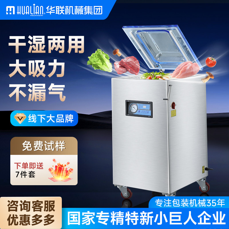 华联HVC系列全自动真空包装机食品干湿两用台式单室抽真空打包封口