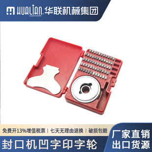 华联机械770系列连续封口机配件凸凹字中英文钢印字轮字粒盒