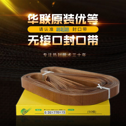 华联塑料薄膜封口机配件高温热封口带输送带环形带原装封口带 - 封面