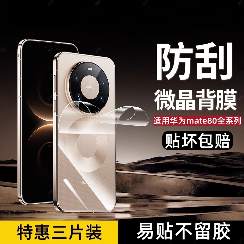 适用华为mate80ProMax手机后膜