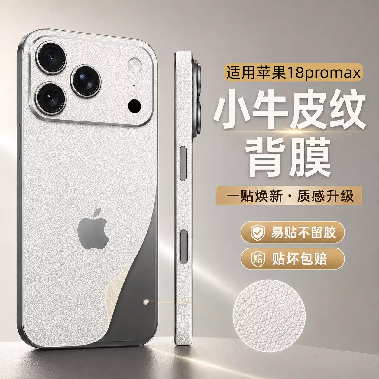 改色皮纹手机后膜!18promax
