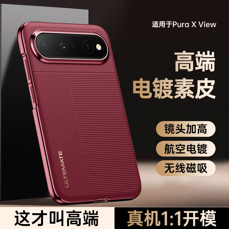原机皮纹!适用华为puraxview