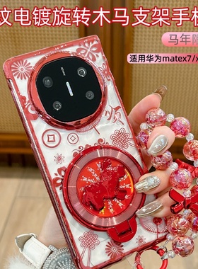 旋转木马支架适用华为matex7手机壳红色花纹新款高级感x6典藏版折叠屏自带手提挂绳保护套x5女生新年爆款外壳