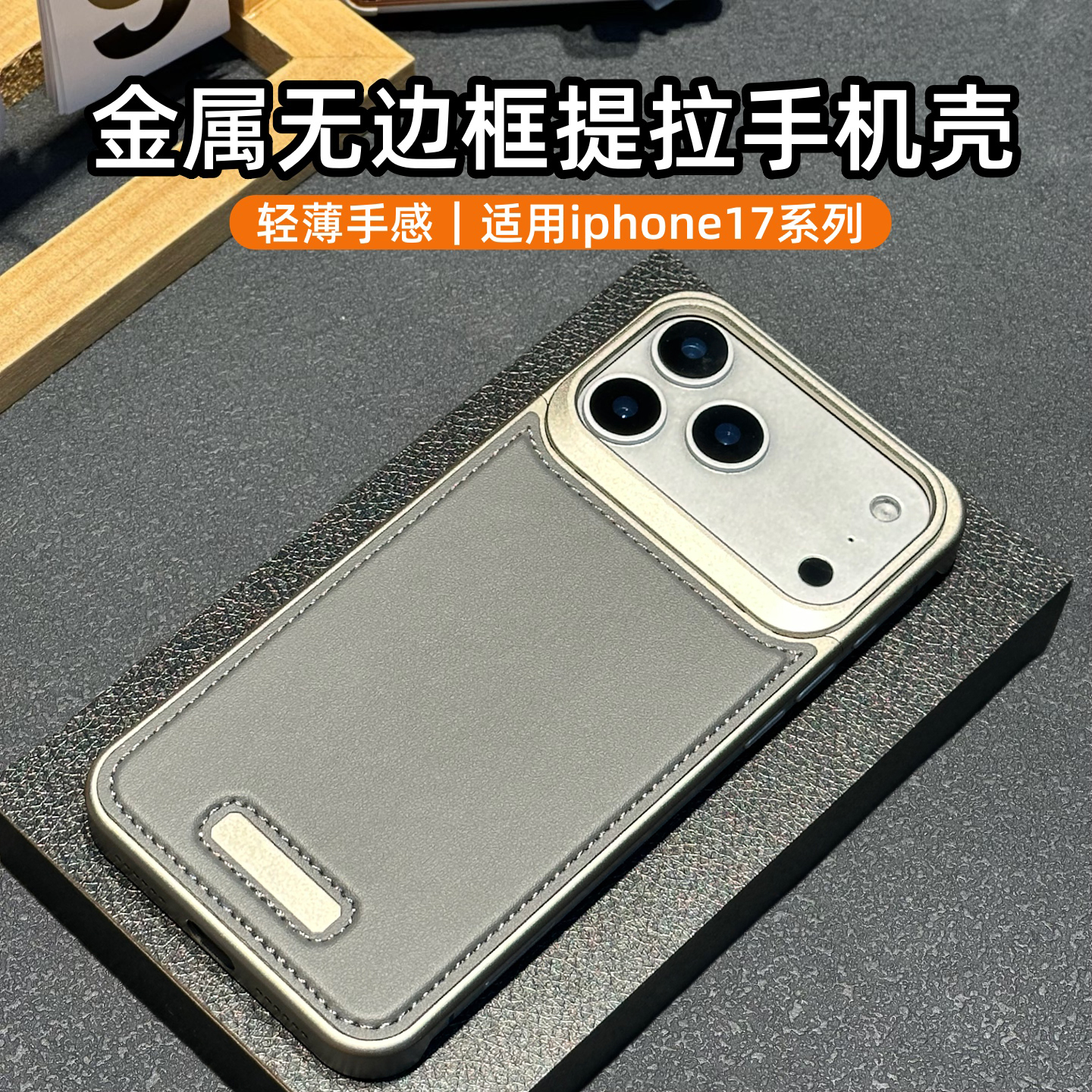 金属+皮革适用苹果17无边手机壳