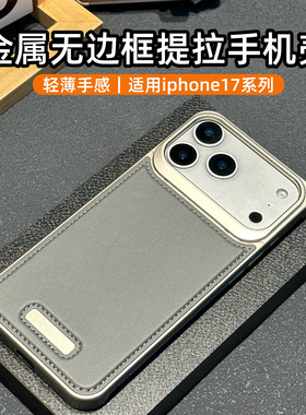 适用苹果17promax手机壳无边框磁吸金属防摔iphone17pro创意提拉皮革手机套17por新款16高级15pro保护套十七