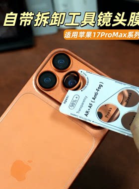 适用苹果17ProMax高清分体镜头膜