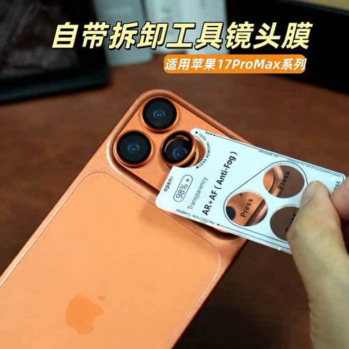适用苹果17ProMax高清分体镜头膜