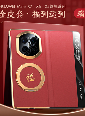 2026鎏金福字适用华为matex7手机壳新款x6典藏版折叠屏双边中轴全包x5智能视窗翻盖皮套x6男女商务抗指纹外壳