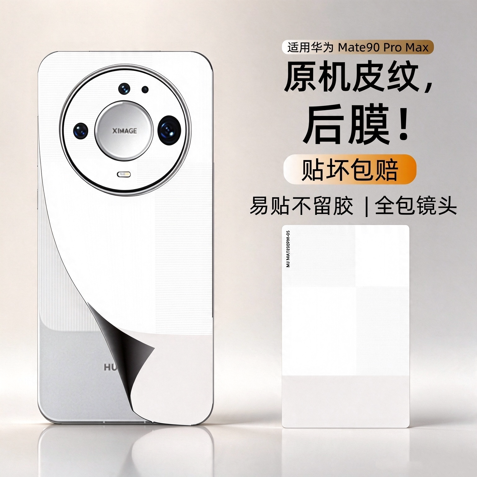 秒变mate90promax原机皮纹后膜!