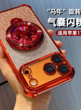 马年旋转支架新年红色闪粉适用苹果17promax巨好看手机壳镜头膜Air新款女iphone16全包防摔13外壳15/14保护套