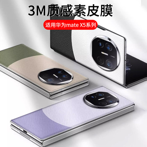 适用华为MateX5手机背膜