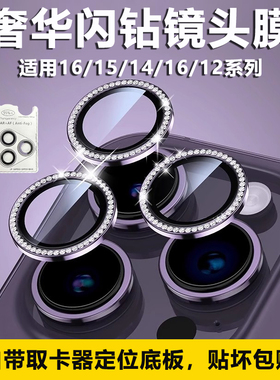 适用苹果17promax镜头膜16自带拆卸工具镶钻奢华iphone15分体覆盖防摔14plus钢化AR增透保护贴13mini保护圈