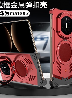 无边框金属弹扣磁吸支架适用华为mateX7手机壳新款高级感X7典藏版折叠屏防摔外壳X6小众保护套X5男士手机套