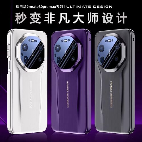 适用华为mate80promax手机壳秒变