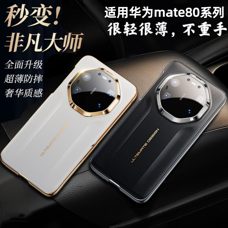 适用华为Mate80秒变大师手机壳