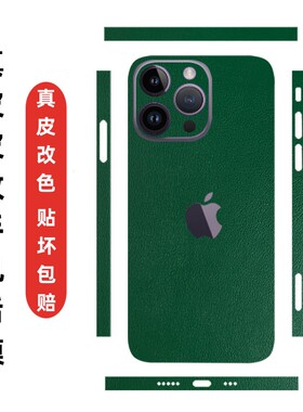 奥玛顿适用华为/苹果17promax手机背膜16pro全包素皮改色贴膜15/14防刮mate60pro+边框后膜40pro+羊皮3M贴纸
