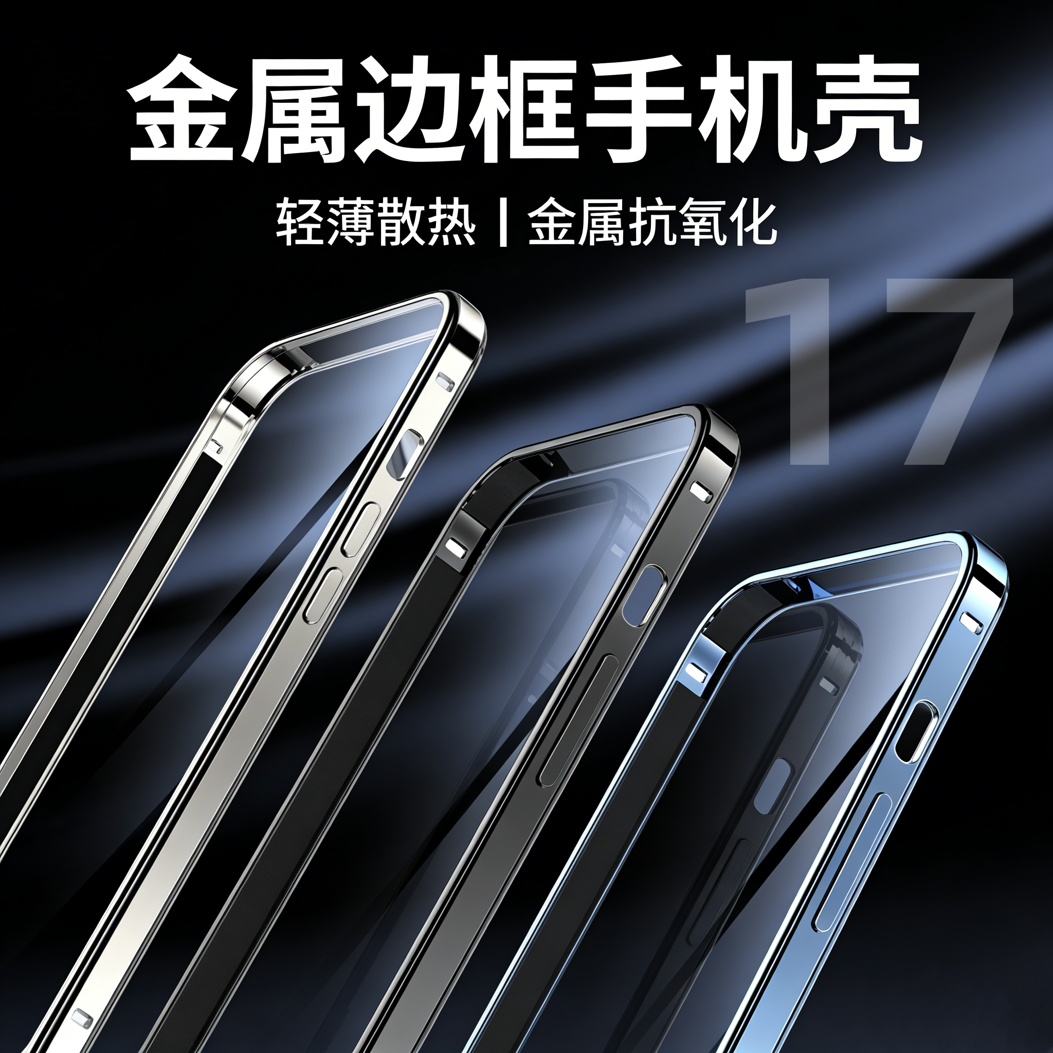 适用苹果17promax金属边框手机壳2026新款高级感超薄散热iphone16pm全包摄像头防摔外壳15小众14简约保护套