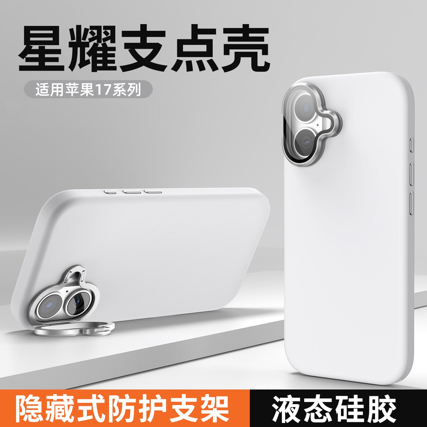 适用苹果17手机壳新款磁吸液态硅胶iPhone17promax镜头膜隐形支架17pro全包防摔新品16pro男女生简约肤感外壳