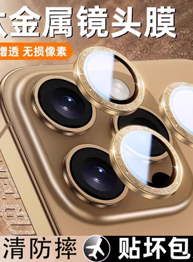 适用苹果17promax摄像头室外保护膜16防摔13手机配件14闪粉11镜片遮盖15pro钛金iphone15promax镜头膜
