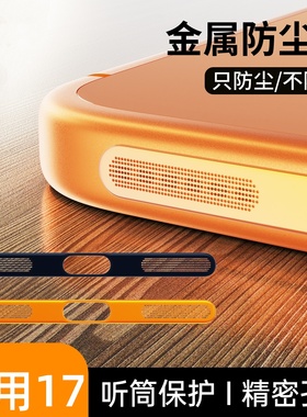 适用苹果17promax防尘网底部喇叭金属贴iphone17充电口精密防尘塞ip16扬声器保护15pm手机贴膜Air全包一体膜