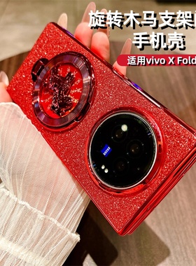 旋转木马电镀闪粉支架适用vivoXFold3手机壳新款高级感2025红色vivo折叠屏超好看女生创意喜庆手机配件保护套