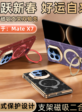 360°旋转磁吸支架适用华为matex7手机壳新款骏马祥云x7典藏版折叠屏双中轴全包防摔保护套男女新年奢华外壳