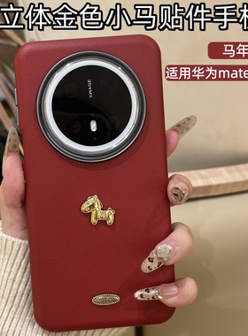 新年立体小马贴件适用华为mate80红色手机壳新款mate80promax全包防摔保护套mate70pro男女款简约百搭外壳