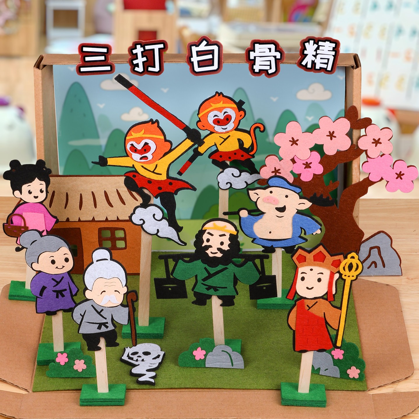 西游记故事盒子剧场手工diy不织布材料制作幼儿园自制三打白骨精图片