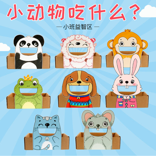 益智区区角操作材料小动物吃什么幼儿园小班自制蒙氏桌面投放教具 - 封面