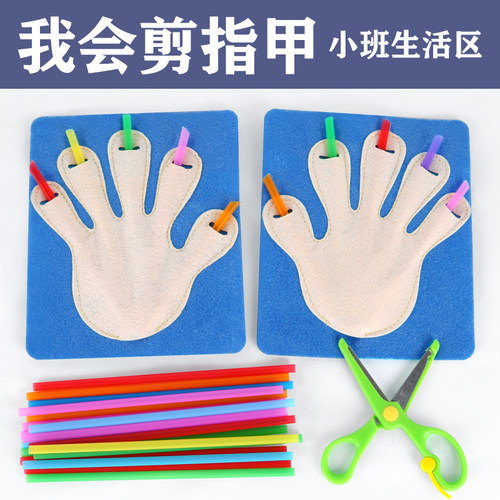 我会剪指甲幼儿园小班生活区