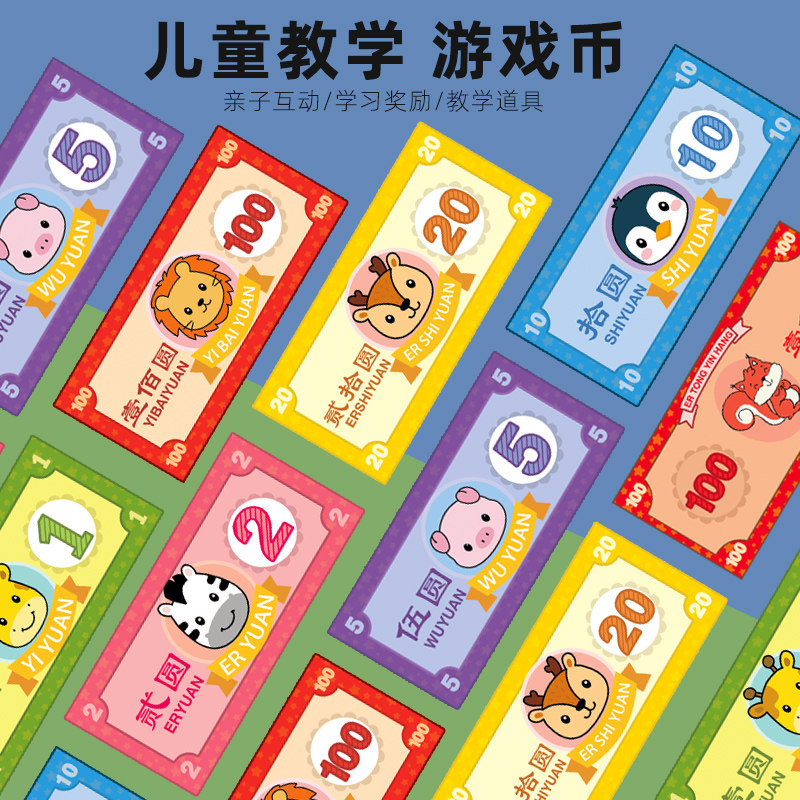 儿童纸币游戏钱币奖励币幼儿园大班数学区域材料奖励玩具仿真学习