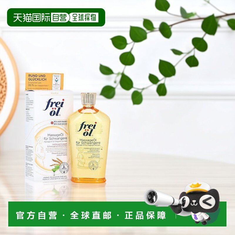 欧洲直邮德国福来油freiol预防妊娠纹孕期护理精华油125ml,孕妇装/孕产妇用品/营养,按摩油,淘宝优惠券,粉丝福利购,淘宝优惠卷