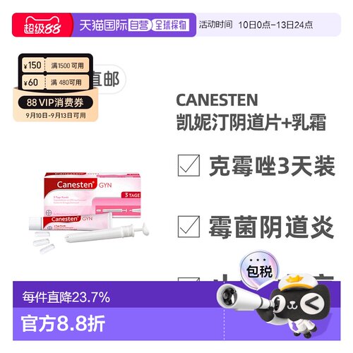 欧洲直邮德国药房Canesten拜耳凯妮汀阴道炎克霉唑药片+乳霜3天装