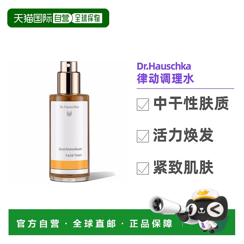 欧洲直邮Dr.Hauschka德国世家爽肤水100ml深层补水中干性质肤质