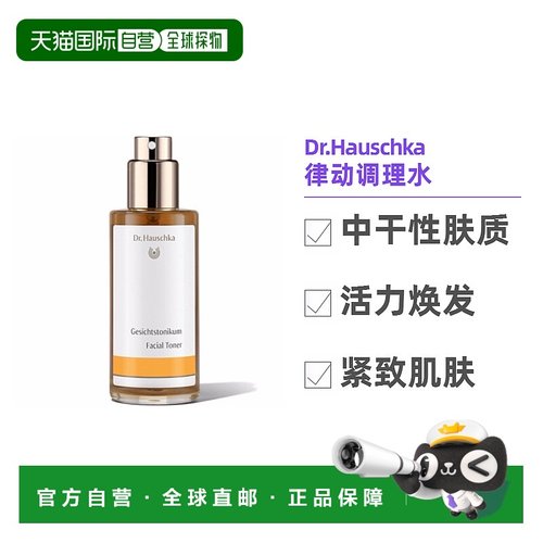 欧洲直邮Dr.Hauschka德国世家爽肤水100ml深层补水中干性质肤质