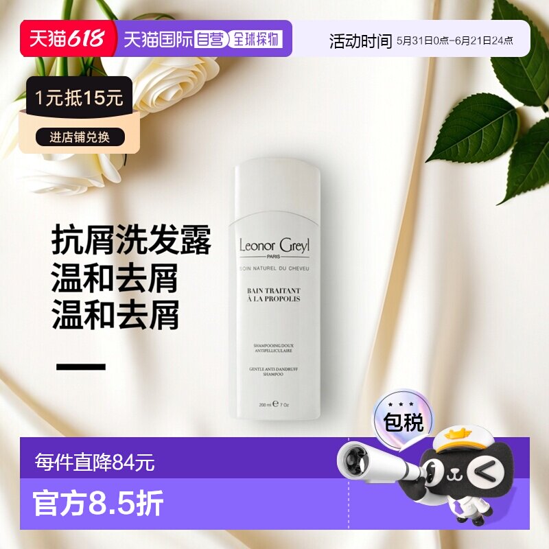 欧洲直邮LeonorGreyl温和抗头皮屑洗发露200ML舒缓头皮去除皮正品