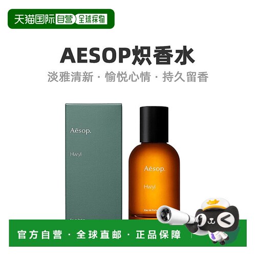 欧洲直邮Aesop伊索炽中性淡香水EDT日常自然清新持久不刺激5正品