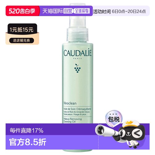 欧洲直邮Caudalie/欧缇丽 柔润洁颜卸妆油清洁卸妆舒缓敏感正品