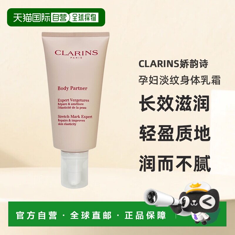 自营 Clarins娇韵诗孕妇淡纹身体乳霜175ml新版淡纹滋润
