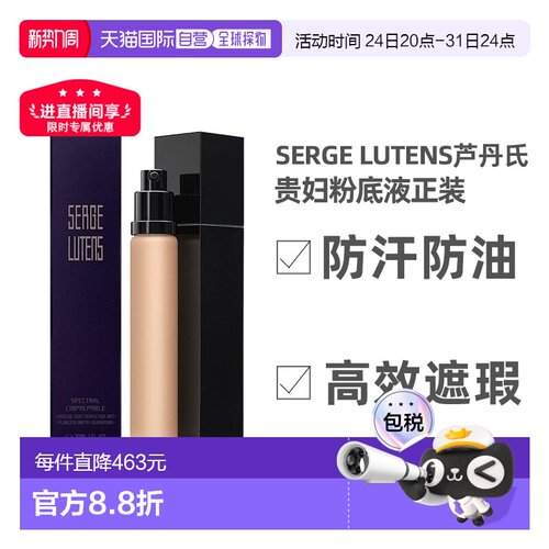 欧洲直邮Serge Lutens芦丹氏粉底液30ml无暇丝滑补水防汗光泽正品