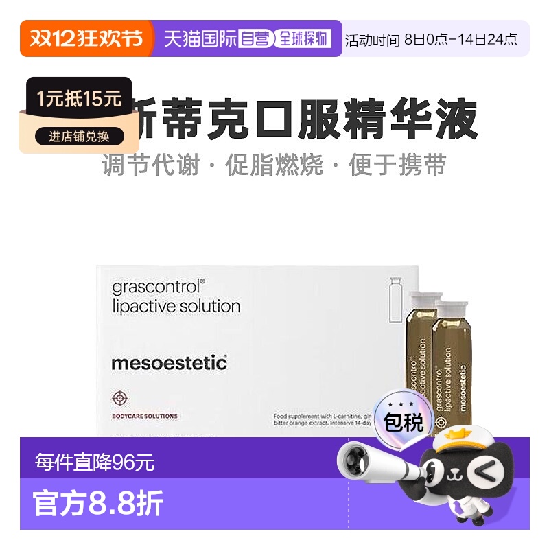 Mesoestetic美斯蒂克口服精华液14*10ml无糖调节代谢便携口服液