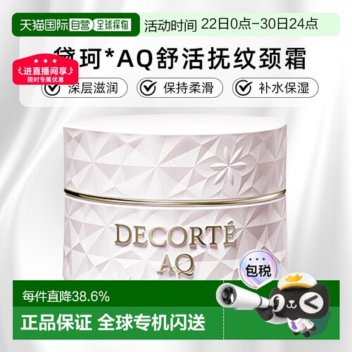 欧洲直邮cosme decorte黛珂AQ舒活抚纹颈霜 紧致光滑100ML正品